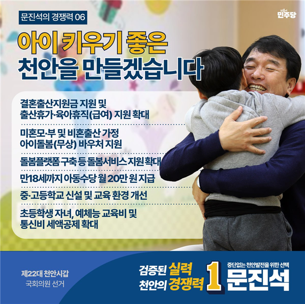 더불어민주당 처안시 갑선거구 문진석 후보 6호 아이공약 홍보물.