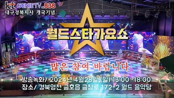▲KT GENIE TV CH838 대구경북지사 개국기념 월드스타가요쇼 개최