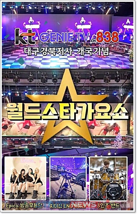 ▲지난 4월 28일 대구·경북지사 개국기념  월드스타가요쇼 ch.838 VOD에서 시청이 가능합니다.