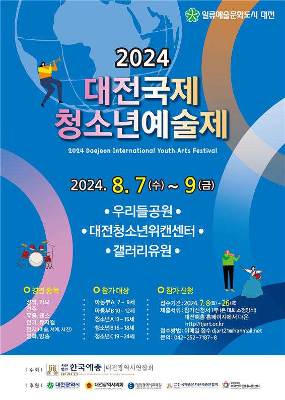 ▲대전국제청소년예술제 포스터(사진출처:대전예총)