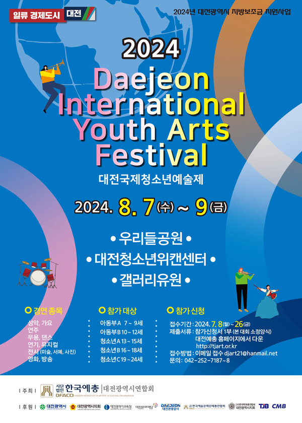 ▲대전국제청소년예술제 포스터(사진출처:대전예총)