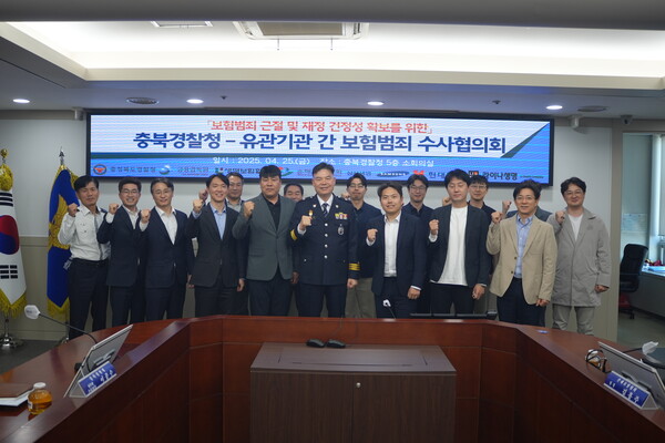 충북경찰청(청장 김학관)은 지난달 25일 충북경찰청 5층 회의실에서 보험범죄 정보공유 및 유기적 공조 체제를 구축을 위한 ‘보험범죄 수사협의회’를 가졌다.