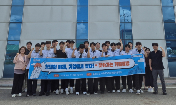 충북 보은군은 21일 충북에너지고 학생들을 대상으로 운영한 ‘기업탐방 프로그램’이 성황리에 마쳤다고 밝혔다.