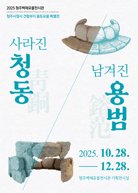 특별전 ‘사라진 청동, 남겨진 용범(鎔範)’ 포스터.