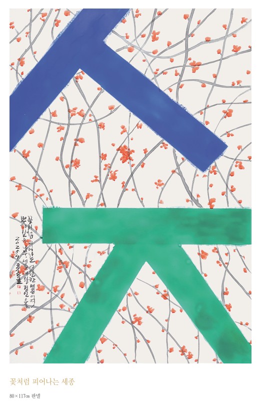 송하진 작 '꽃처럼 피어나는 세종'