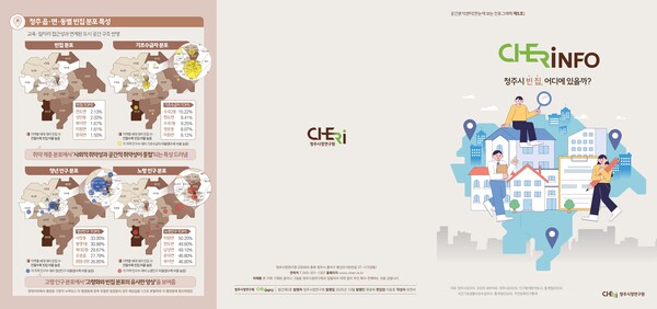 청주시정연구원, 빈집 분석자료 발표 리플릿.