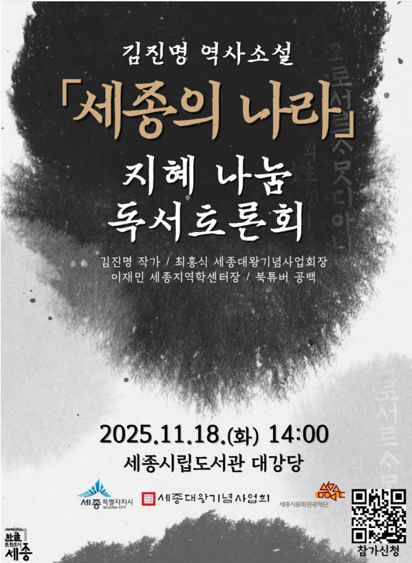 ‘세종의 나라 지혜 나눔 독서토론회’ 포스터.