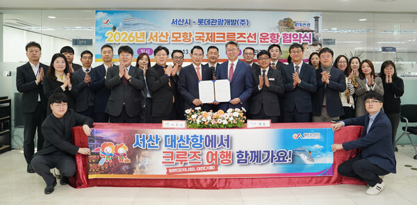 서산시는 13일 롯데관광개발㈜ 서울지점에서 ‘2026년 서산 모항 국제 크루즈 운항 협약’을 체결했다고 밝혔다.