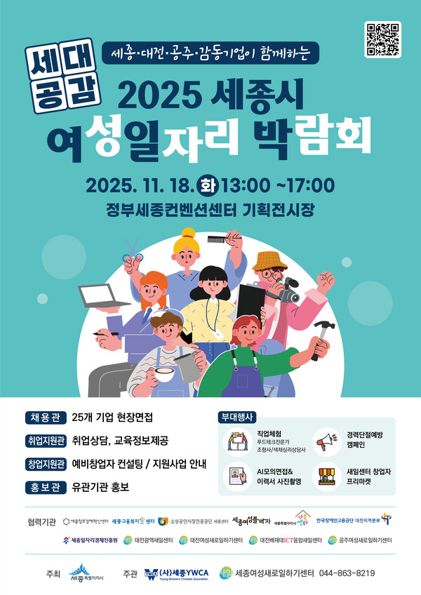 세종시(시장 최민호)가 오는 18일 정부세종컨벤션센터 기획전시장에서 ‘세종시 여성일자리 박람회’를 갖는다.