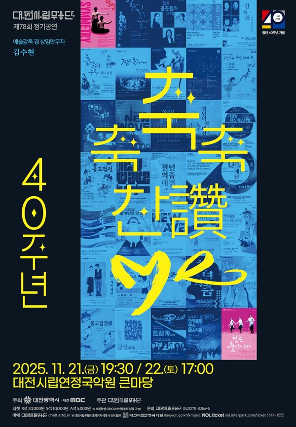 대전시립무용단 불혹의 여정, 축축축 讚 Me 포스터.