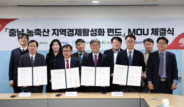 충남도는 19일 도청에서 농업정책보험금융원, 충남테크노파크, 충남경제진흥원과 ‘충남 농축산 지역경제 활성화 펀드’ 업무협약(MOU)을 체결했다.