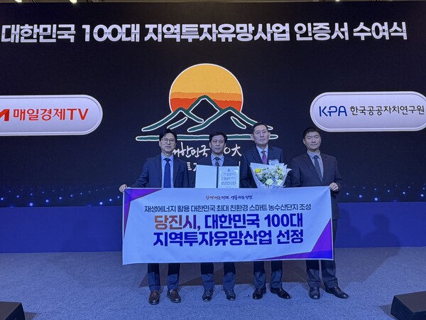 충남 당진시(시장 오성환)가 추진 중인 ‘재생에너지 활용 대한민국 최대 친환경 스마트 농수산단지 조성 사업’이 한국공공자치연구원(KPA)이 주관하는 대한민국 100대 지역투자유망사업에 최종 선정됐다.