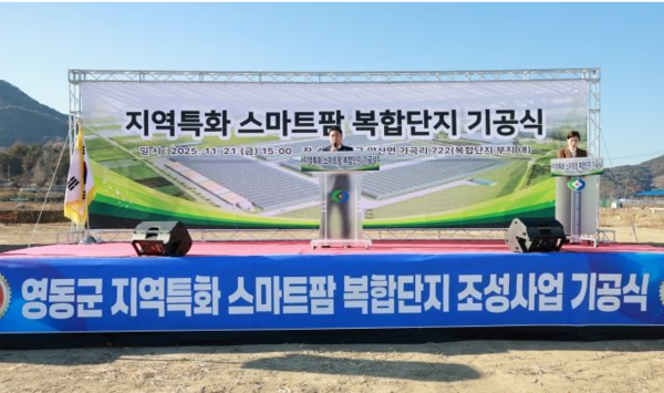 충북 영동군은 21일 양산면 가곡리 722번지 일원에서 ‘지역특화 스마트팜 복합단지 조성사업 기공식’을 가졌다고 밝혔다.