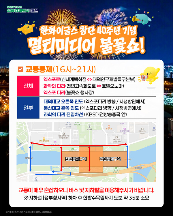 한화이글스 창단 40주년 기념 불꽃쇼 대전시 시민안전 교통 종합대책 포스터.